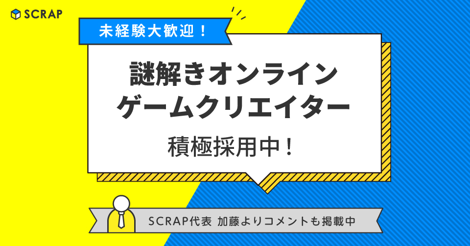 ＼【Recruit】求む！謎解きオンラインゲームクリエイター／