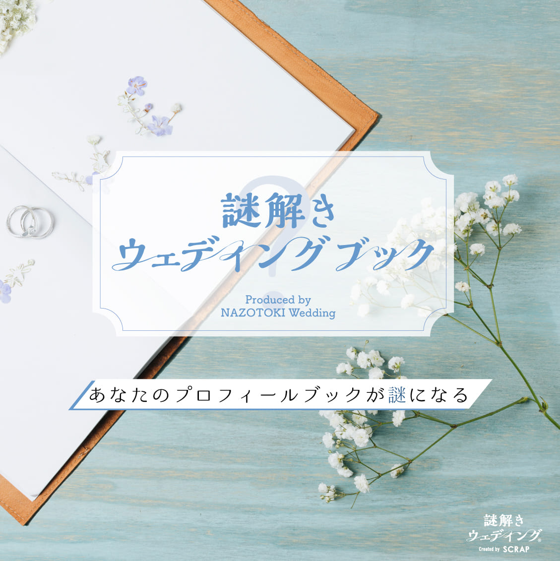 謎解きウェディングブック