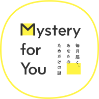 Mystery for You】毎月届く謎の定期便