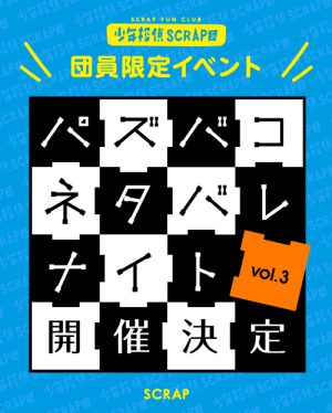 SCRAP » Blog Archive » パズバコネタバレナイトvol.3