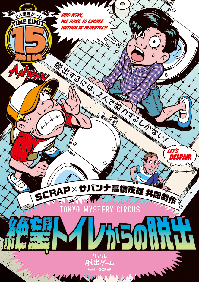 SCRAP » Blog Archive » 絶望トイレからの脱出