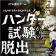 合格率は100万分の1!? 『ハンター試験からの脱出』体験レポート！