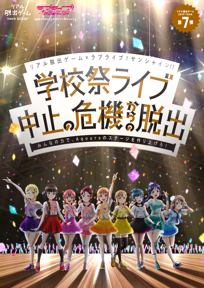 Scrap Blog Archive リアル脱出ゲームzepp Tour第7弾 リアル脱出ゲーム ラブライブ サンシャイン 学校祭ライブ中止の危機からの脱出