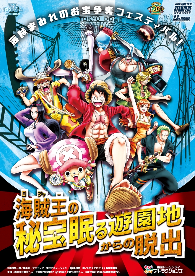 Scrap Blog Archive リアル脱出ゲーム 劇場版 One Piece Stampede 海賊王 ロジャー の秘宝眠る遊園地からの 脱出