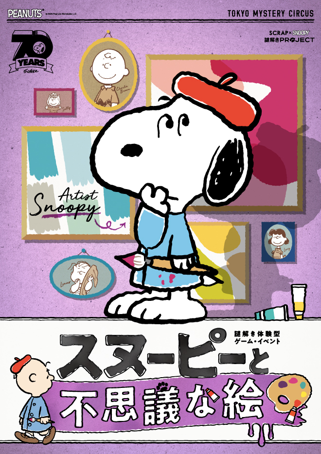 Scrap Blog Archive Scrap Snoopy 謎解きproject スヌーピーと不思議な絵