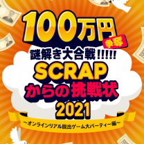 Scrap Blog Archive 100万円争奪謎解き大合戦 Scrapからの挑戦状21 オンラインリアル脱出ゲーム大パーティー編 ついにスタート