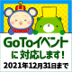 【Go To イベント】オンラインイベントのキャンペーン対象期間が12月31日まで延長されます！【2021年6月14日14:00時点】