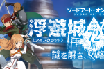 SAO脱出「SAO初心者のあなたへ―SAO脱出攻略の手引き―」