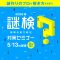 『謎検対策セミナー 2022春』開催決定！