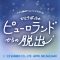 リアル脱出ゲーム×シナモロール『ひとりぼっちのピューロランドからの脱出』