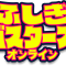 今度の舞台は学校!? ふしぎバスターズオンライン新作開催決定！