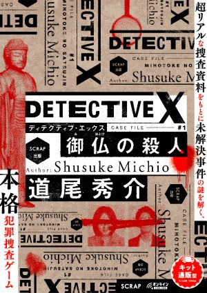 SCRAP » Blog Archive » DETECTIVE X CASE FILE#1 御仏の殺人