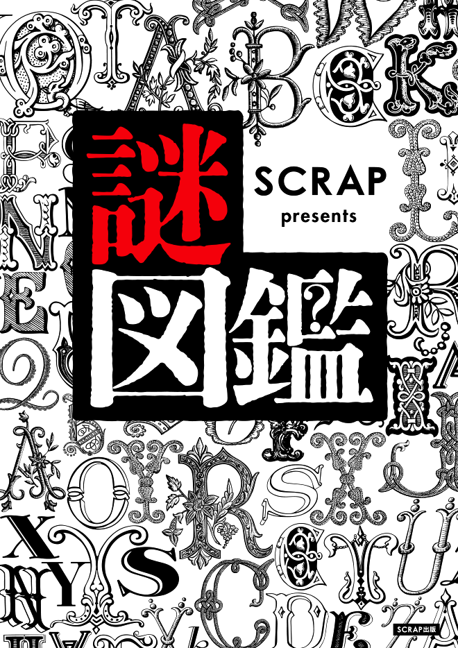 SCRAP » Blog Archive » SCRAP presents 謎図鑑