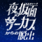 累計25万人以上が参加した「夜の遊園地シリーズ」最新作 『夜の仮面サーカスからの脱出』北海道グリーンランド公演の詳細発表！