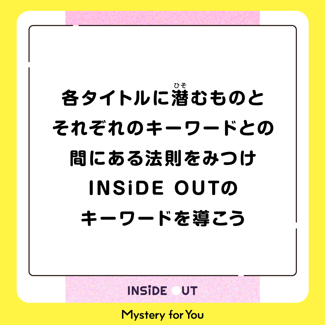 INSIDE OUT　はかい