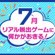 7月、リアル脱出ゲームに何かがおきる！ 7月7日（金）21時からは、誰でも視聴可能な緊急生配信も決定！ 現地観覧抽選もお見逃し無く！