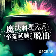 SCRAP » タグ » 魔法料理脱出