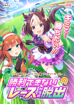 リアル脱出ゲーム×ウマ娘 プリティーダービー『勝利できないレースからの脱出』