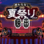 SCRAP » Blog Archive » 『終わらない夏祭りからの脱出』成功者発表！