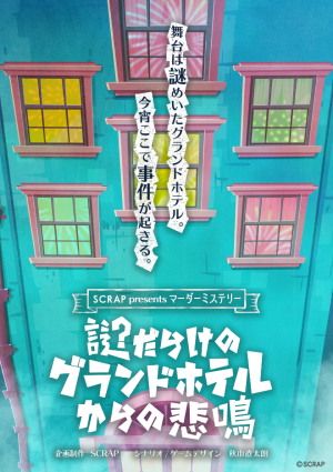 SCRAP » Blog Archive » 手軽に遊べる、謎に満ちたマーダーミステリー！『謎だらけのグランドホテルからの悲鳴』