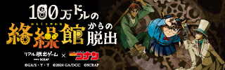 「コナン脱出」秋田、群馬、山梨、長崎、沖縄にて追加開催決定！ |📣SCRAP最新情報