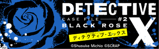 『DETECTIVE X CASE FILE #2 ブラックローズ』本日発売！ |📣SCRAP最新情報