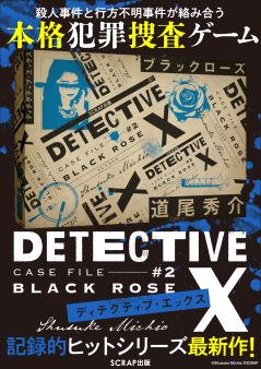 DETECTIVE X CASE FILE #2 ブラックローズ