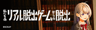 「私たち脱出」明日スタート！|📣SCRAP最新情報