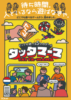 人と一緒の時間が楽しくなる、どこでも遊べる5つのゲーム『タッタマーマ』