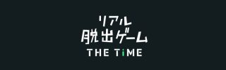 リアル脱出ゲームTHE TIME