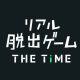 リアル脱出ゲームTHE TIME