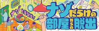 「ナゾだらけ脱出」名古屋は11/8(金)スタート！ |📣SCRAP最新情報