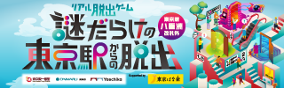 リアル脱出ゲーム『謎だらけの東京駅からの脱出（八重洲改札外）』Supported by 東京ばな奈