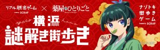 TVアニメ『薬屋のひとりごと』と初コラボ開催決定！ |📣SCRAP最新情報