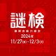 『謎解き能力検定2024秋』より、一覧から解答済みの解答を確認できる機能を追加！