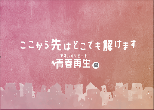 ここから先はどこでも解けます～青春再生編～