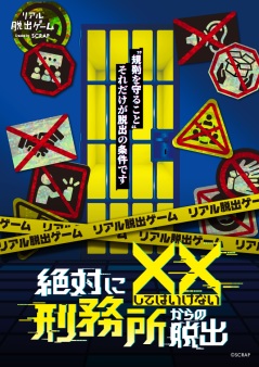 『絶対に××してはいけない刑務所からの脱出』