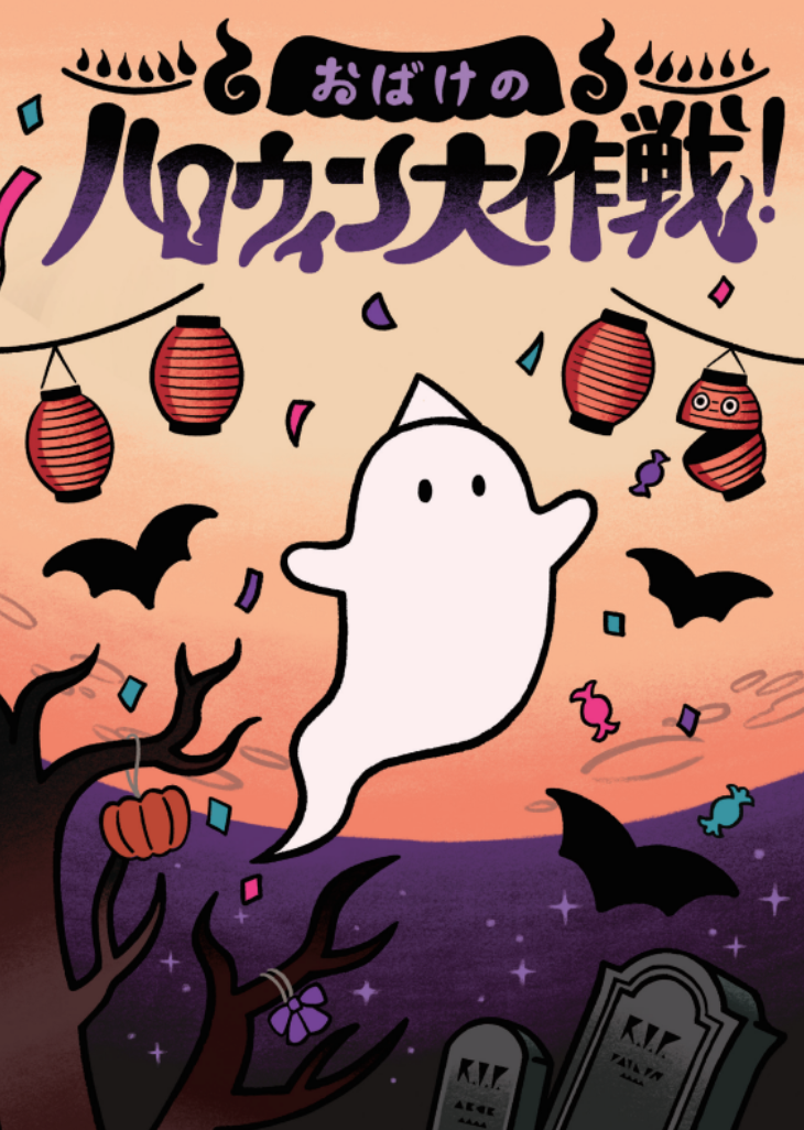 おばけのハロウィン大作戦！