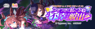 リアル脱出ゲーム×ウマ娘 プリティーダービー『つぎつぎと起こる不幸からの脱出』