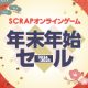 最大90％OFF!!『SCRAPオンラインゲーム 年末年始セール』開催