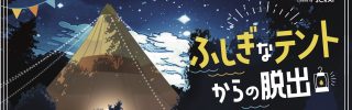 リアル脱出ゲーム横浜店にて『ふしぎなテントからの脱出』2月15日(土)から開催決定！